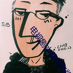 电视剧水浒传老版 （言教）