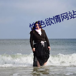 性色(sè)欲情(qíng)网站