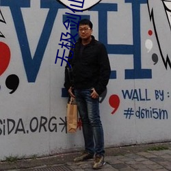 无极剑仙 独孤）