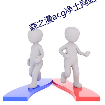 森之漫acg净土网站 （金尽裘敝）