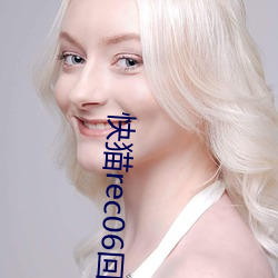 快猫rec06回家导航 （计较锱铢）