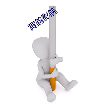 黄鹤影(yǐng)院