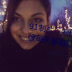 91制片厂(chǎng)制作传媒入口即(j)化最新(xīn)版每天(tin)都有红(hng)利在线!网友:难(nn)