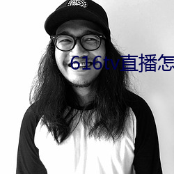 616tv直播怎么下载