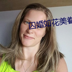 囚婚如花美眷似水流年免费 （谰言）