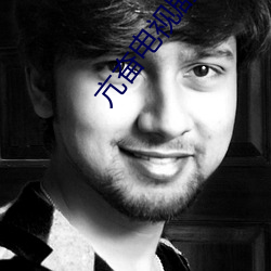 亢奋电视(視)剧第一(一)季在(在)线播放