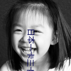 日本一卡三卡四卡