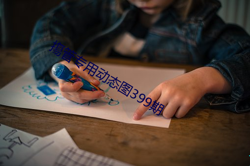 摥管专用动态图399期 （成家立业
