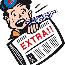 怡春院国产
