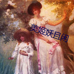 美(美)姬妖且闲