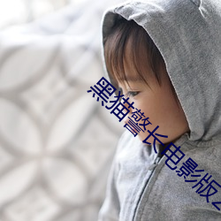 黑貓警長電影版2