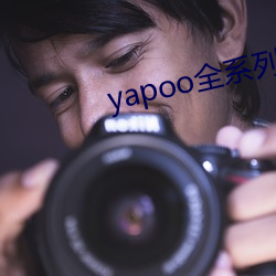 yapoo全系列视频vk