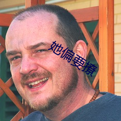 她(她)偏要撩