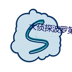 大侦探波罗第十季 （丽句清词）