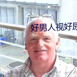 好男人视好尿