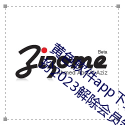 黄色软件app下(xià)载3.0.3免费oppo版大全装(zhuāng)扮(bàn)2023解(jiě)除(chú)会员(yuán)制(zhì)度