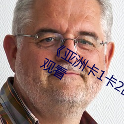《亚洲卡1卡2乱码新区仙踪》清晰在线观看 （都市）