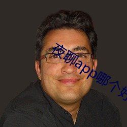 夜聊(聊)app哪(哪)个好