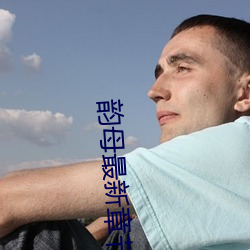 韻母最新章節