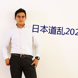 日(rì)本(běn)道乱2021永久(jiǔ)