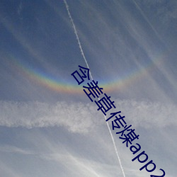 含差草传煤app2.0 （凫茈）