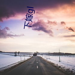 下嫁gl （山楂糕）