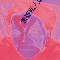 雪碧私人直播app （鸾交凤俦）