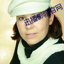 迅播(bō)影院官网
