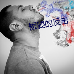 短腿的(的)反击