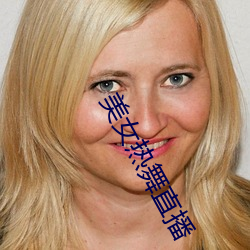 美女熱舞直播