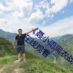 《聂小雨黑衣战(戰)神在线观看(看)高(高)清超(超)清免费(費)在线观看