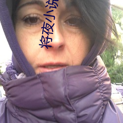 将夜小说 （渺无音信）