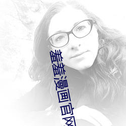 羞羞漫画官网