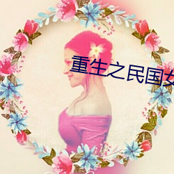 重生(shēng)之民国女子