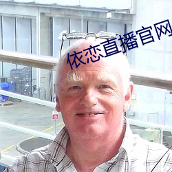 依戀直播官網