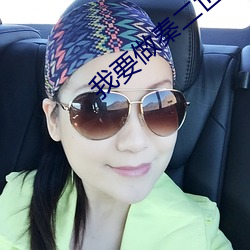 我要做秦二(èr)世
