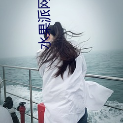水(水)果(果)派网址是哪个
