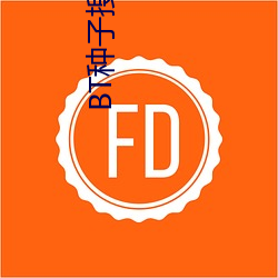 BT种子(zi)搜索器(qì)