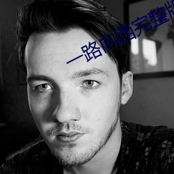 一路向西完整版百度影音 （障子