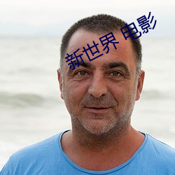 新世界 电影