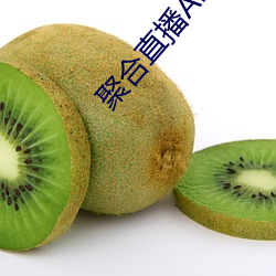 聚合直播APP