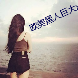 歐美黑人巨大xxxxxxxx