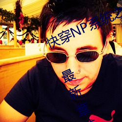 快穿NP系统之(之)绝(絕)世名(名)器(树(樹)下睡仙人) 最(最)新(新)章(章)节 全文(文)免费(費)阅(閱)读(讀)