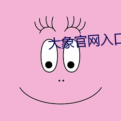 大(大)象官网入(入)口