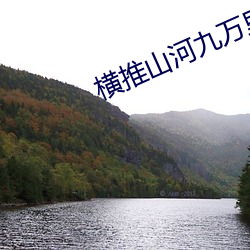 横推山河九万里