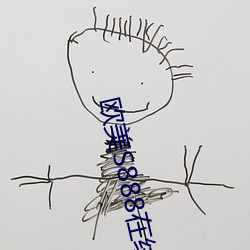 欧美S888在线 政柄）