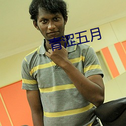 青涩五(五)月