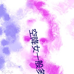 空降女一般多少錢