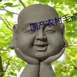 國産農村毛卡片