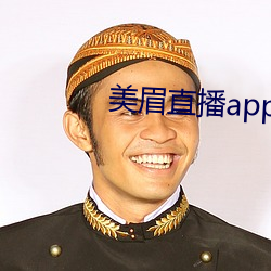 美眉直播app